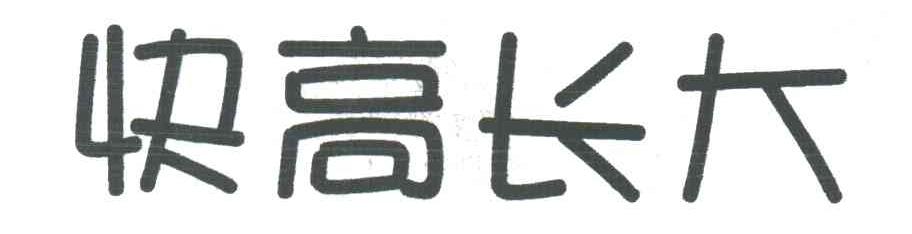 快高长大