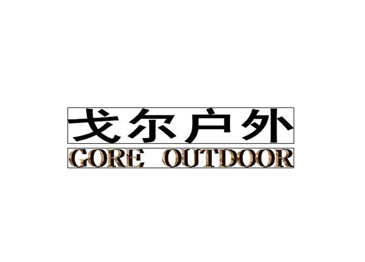 戈尔户外 GORE OUTDOOR