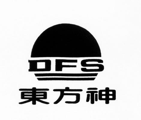 东方神 DFS