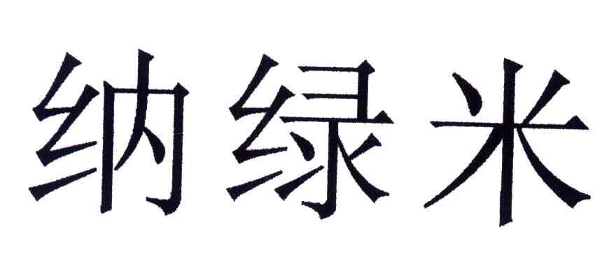纳绿米