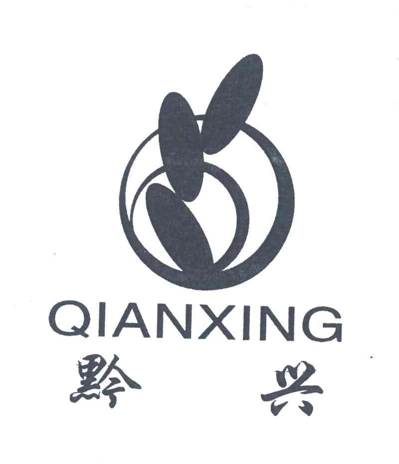 黔兴