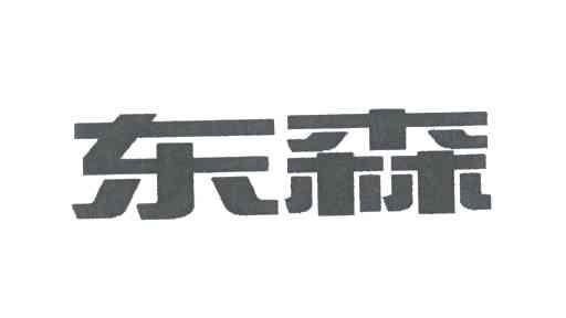 东森