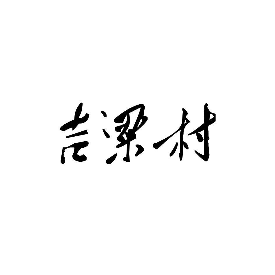 吉粱村