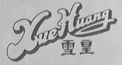 雪皇