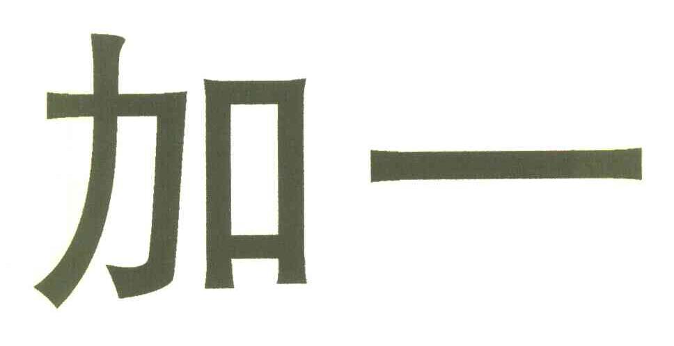 加一