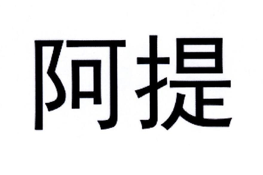 阿提