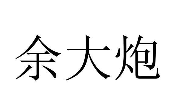 余大炮