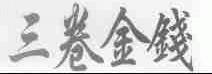 三卷金钱