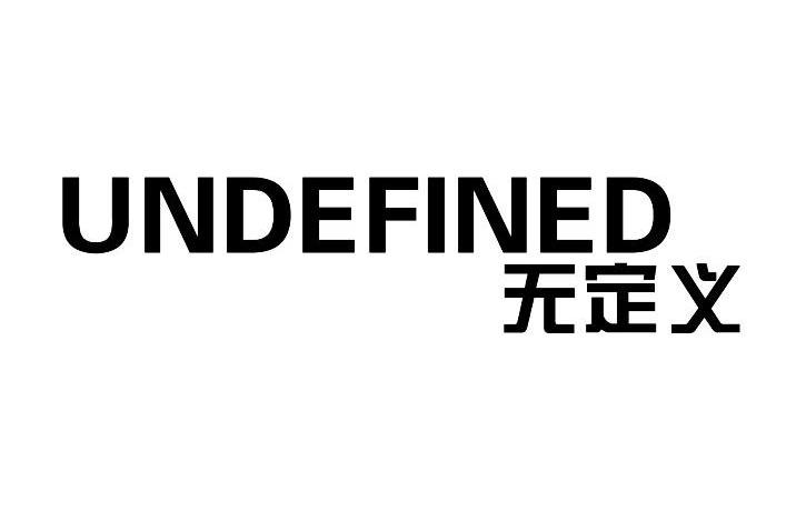 无定义 UNDEFINED