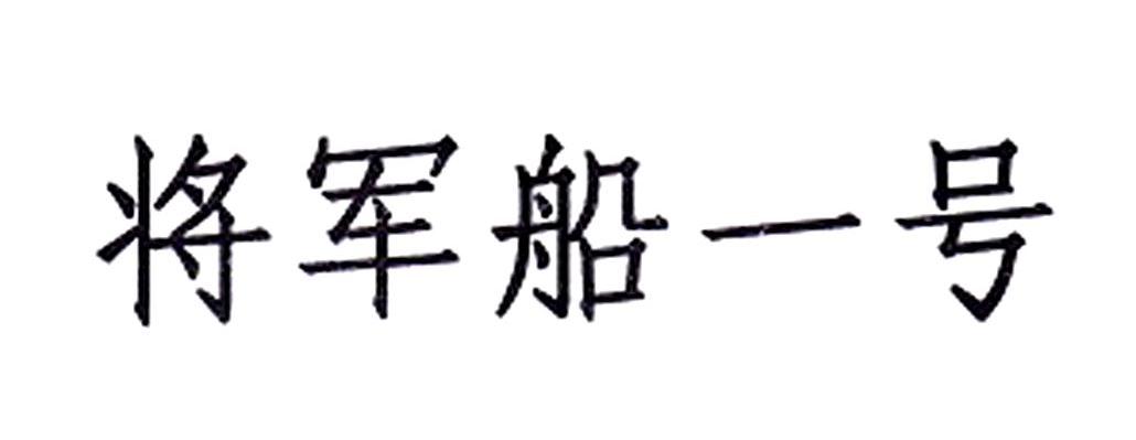 将军船一号