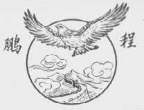 鹏程