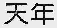 天年