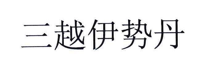 三越伊势丹