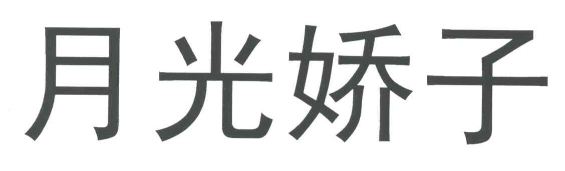 月光娇子