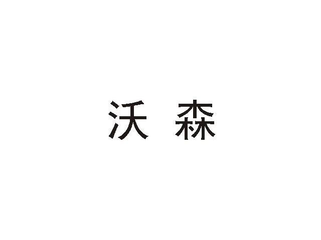 沃森