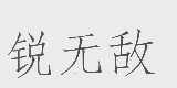 锐无敌