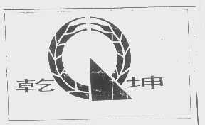 乾坤