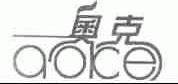 奥克
