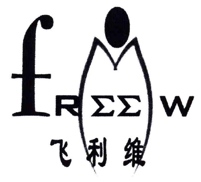 飞利维;FREEW
