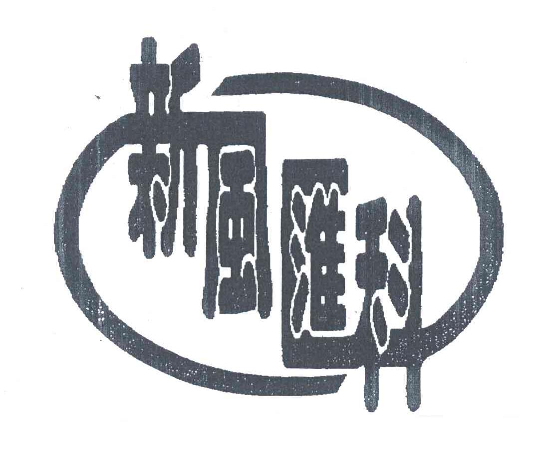 新风汇科