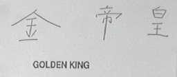 GOLDEN KING  金帝皇