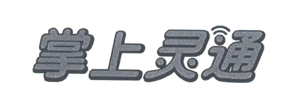 掌上灵通