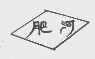 肥河