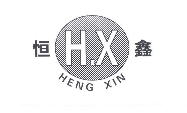 恒鑫及图