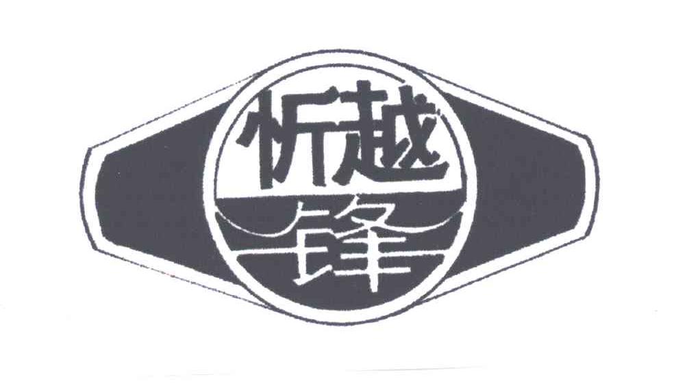 忻越锋