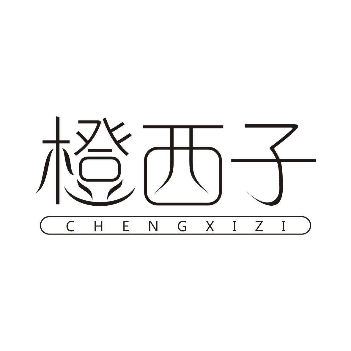 橙西子