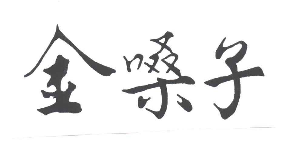 金嗓子