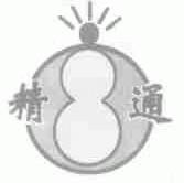 精通
