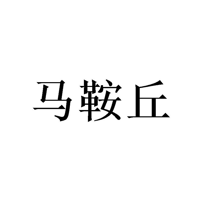 马鞍丘