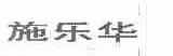 施乐华