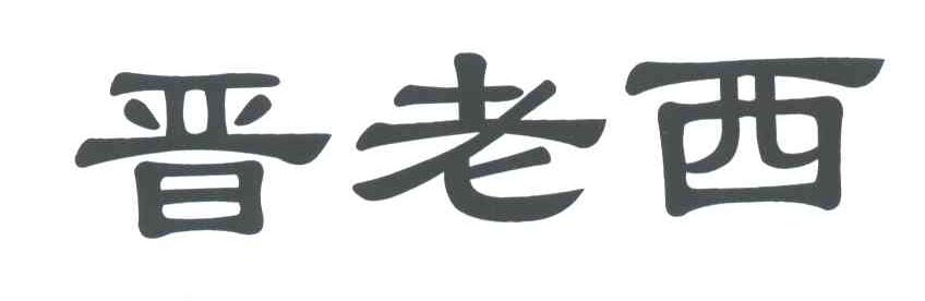 晋老西