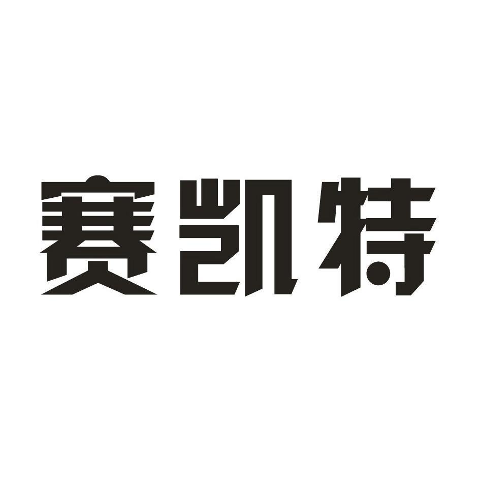赛凯特