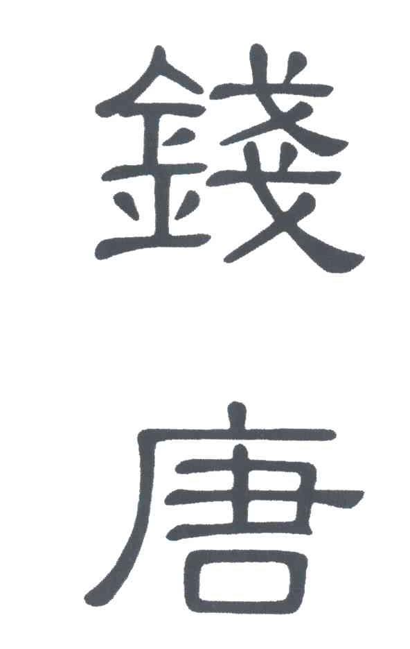 钱唐
