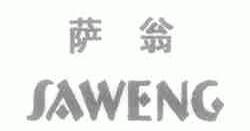 萨翁