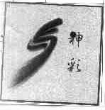 神彩
