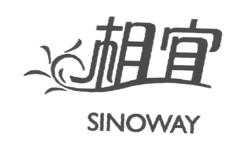 相宜;SINOWAY
