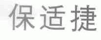 保适捷