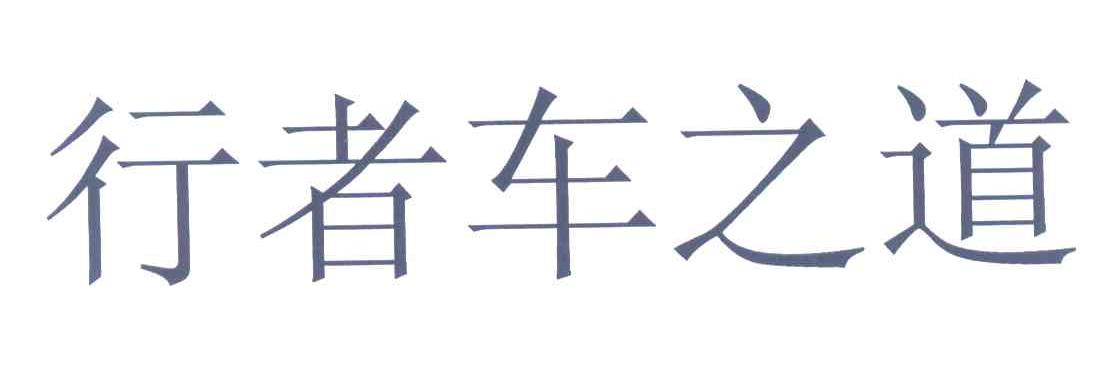 行者车之道
