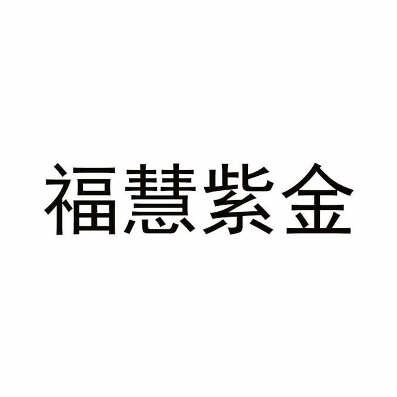 福慧紫金