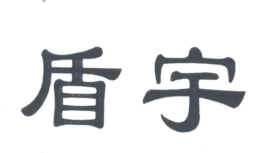 盾宇