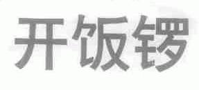 开饭锣