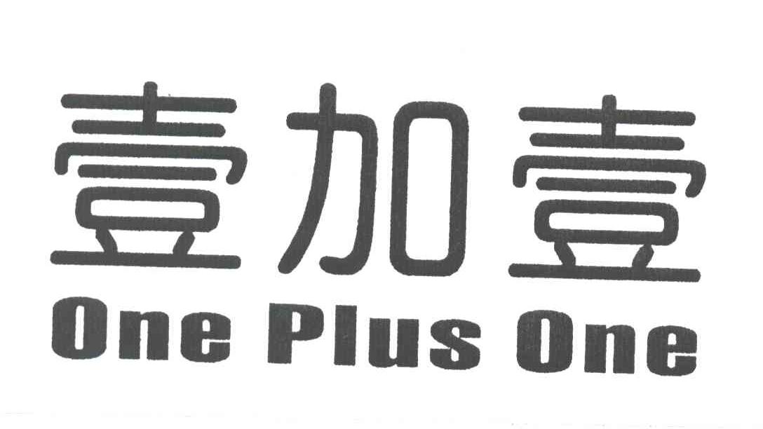 壹加壹