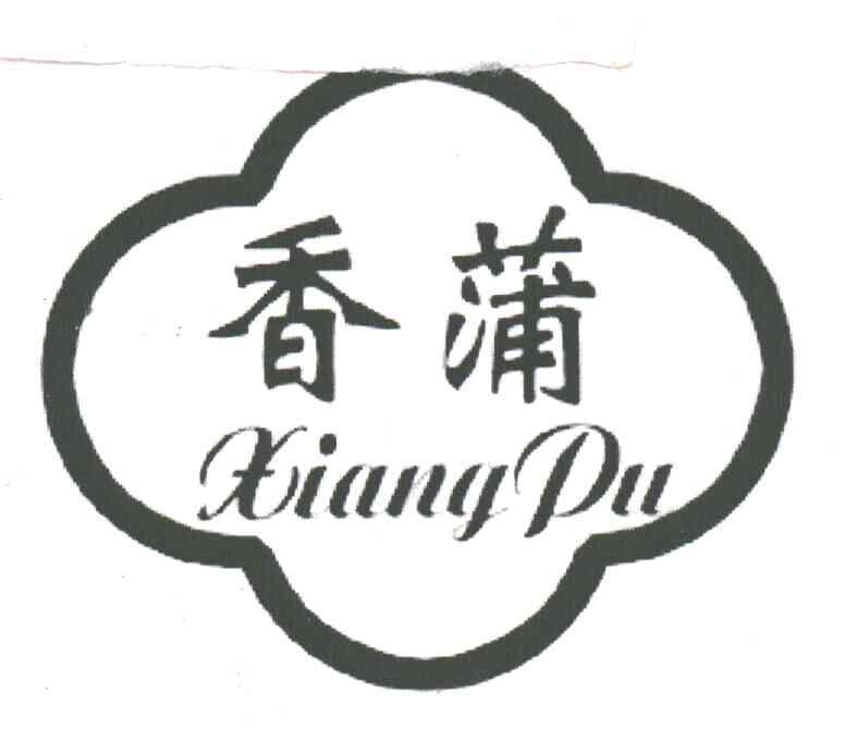 香蒲