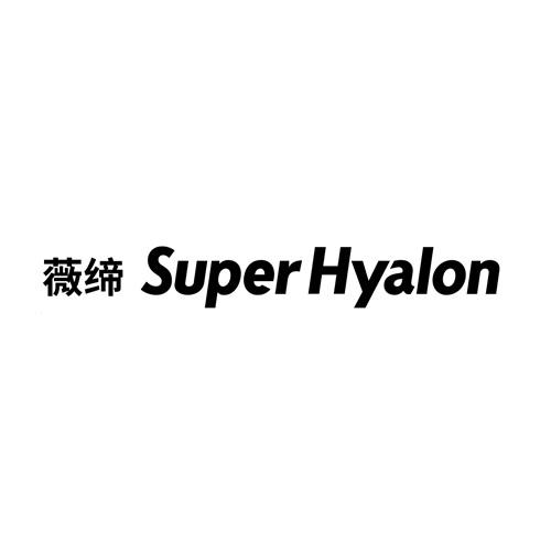薇缔 SUPERHYALON