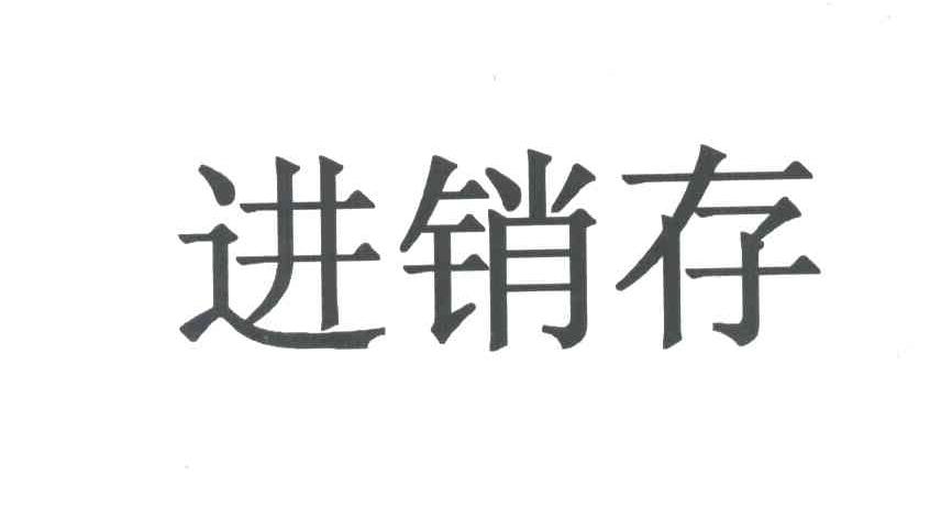 进销存