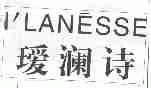 瑷澜诗;I'LANESSE